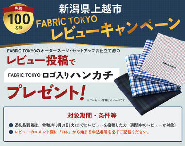FABRIC TOKYO オーダースーツ お仕立て券 70,000円相当