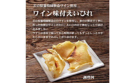 珍味 ワイン味付 えいひれ【岩の原葡萄園製造ワイン使用】56g おつまみ エイヒレ