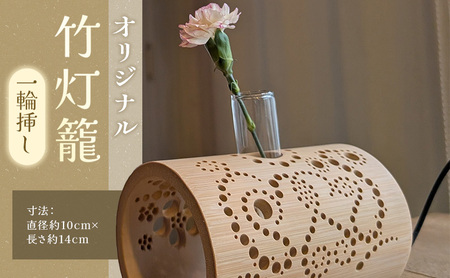 【職人手作り】オリジナル 竹灯籠（一輪挿し）インテリア 竹 手作り 一輪挿し 花 新潟県 上越市