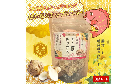 【体が喜ぶチップス！】きく芋チップス 3袋セット　菊いも　きく芋　菊芋　新潟県上越産　芋　いも　イモ