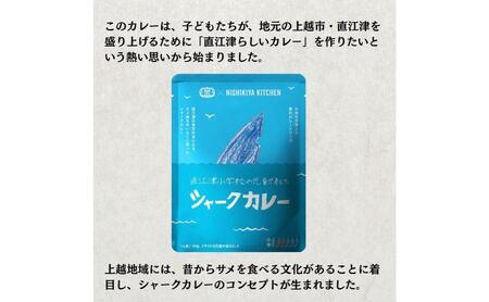 直江津小学校の児童が考えたシャークカレー（8個セット） カレー ルー セット 上越市