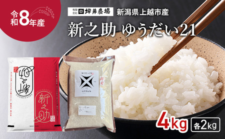 先行予約 令和8年産 新潟県 上越市産 新之助×ゆうだい21 セット 食べ比べ 2kg×2種 しんのすけ 窒素封入 宇都宮大学 開発 上越市 坪井農場 白米 精米 送料無料