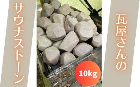 【安田瓦】 瓦屋さんのサウナストーン 10kg 新潟 阿賀野 丸三安田瓦工業 手作り ロウリュ テントサウナ 1M16093