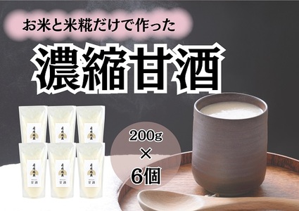 【期間限定】月岡糀屋 米糀から作った濃縮甘酒 200g×6個 3B06009