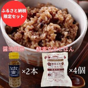 【ふるさと納税限定セット】コトヨ醤油胡麻 80g×2本 さっちゃんの酵素玄米ご飯 125g×4個セット 醤油 しょうゆ 調味料 1C30012 25,550円
