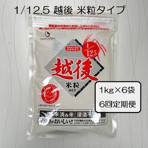 【たんぱく質調整食品】【6ヶ月定期便】 1/12.5 越後米粒タイプ 1kg×6袋×6回 バイオテックジャパン 越後シリーズ 1V45253