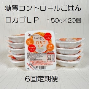 【低糖質・たんぱく質調整食品】【6ヶ月定期便】 ロカゴLP 150g×20個×6回 バイオテックジャパン 1V87092