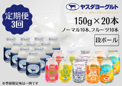 【3ヶ月定期便】ヤスダヨーグルト ミニミニお試しセット 150g×20本×3回 小ボトル ふるさと納税限定 無添加 搾りたて こだわり生乳 濃厚 飲むヨーグルト のむよーぐると モンドセレクション 1B68030