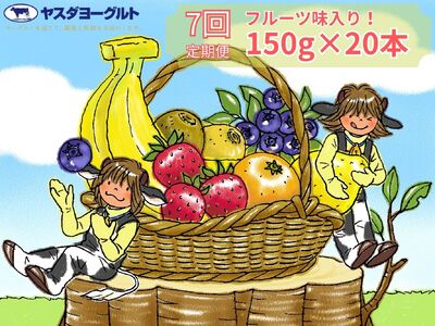 【7ヶ月定期便】ヤスダヨーグルト ミニミニお試しセット 150g×20本×7回 小ボトル ふるさと納税限定 無添加 搾りたて こだわり生乳 濃厚 飲むヨーグルト のむよーぐると モンドセレクション  ヨーグルト 1B70071