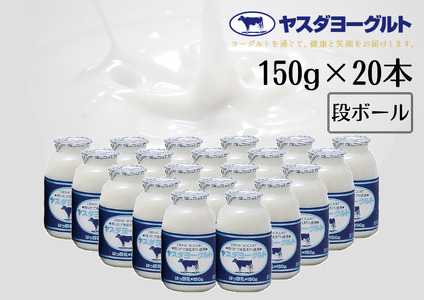 【3年連続最高金賞】ヤスダヨーグルト 150g×20本 酪農家応援セット 小ボトル 無添加 搾りたて こだわり生乳 濃厚 飲むヨーグルト のむよーぐると モンドセレクション 1B72009