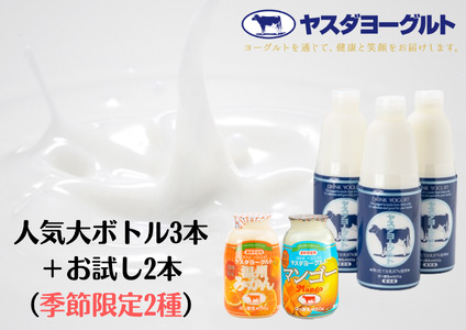 【3年連続最高金賞】ヤスダヨーグルト 特別お試しセット 人気大ボトル3本 + お試し小ボトル2本 800g×3本 + 150g×2本 季節限定 無添加 搾りたて こだわり生乳 濃厚 飲むヨーグルト のむよーぐると モンドセレクション ヨーグルト お歳暮 お中元 母の日 父の日 クリスマス 誕生日 1B74007