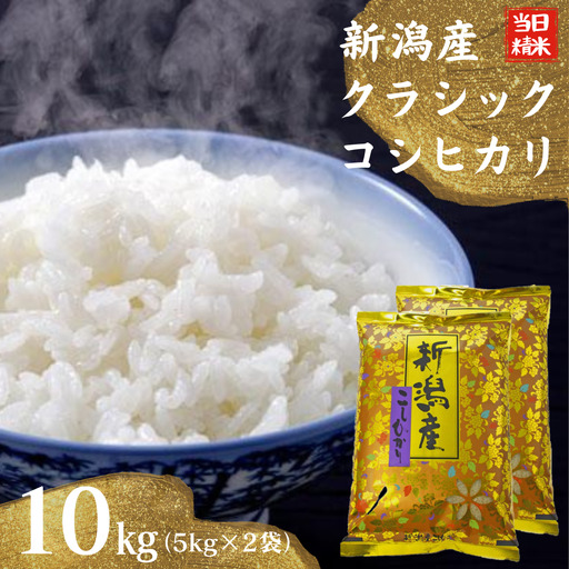 【令和7年産】 当日精米! 農家直送 美味しい クラシックコシヒカリ 5kg×2袋 計10kg 精米 白米 1F23035