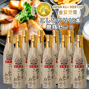 ビール スワンレイクビール 金賞受賞入り こしひかり仕込みビール10本＆焼豚セット 阿賀野市 新潟県 阿賀野 クラフト クラフトビール 地ビール ビール お酒 酒 ギフト プレゼント 贈答 贈り物 お中元 お歳暮 のし対応 熨斗  1S35024