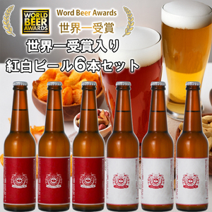 ビール スワンレイクビール ホワイト寿　世界一金賞受賞入り 紅白ラベルビール6本セット 阿賀野市 新潟県 阿賀野 クラフト 飲み比べ クラフトビール 地ビール ビール お酒 酒 詰め合わせ ギフト プレゼント 贈答 贈り物 お中元 お歳暮 のし対応 熨斗 1S43014