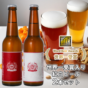 ビール スワンレイクビール ホワイト寿　世界一金賞受賞入り  紅白ラベルビール2本セット 阿賀野市 新潟県 阿賀野 クラフト 飲み比べ クラフトビール 地ビール ビール お酒 酒 詰め合わせ ギフト プレゼント 贈答 贈り物 お中元 お歳暮 のし対応 熨斗 1S44007
