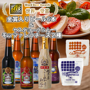 ビール スワンレイクビール 世界一金賞受賞入り 長期熟成ビール入り6本＆ヤスダヨーグルトモッツァレラチーズ2種 阿賀野市 新潟県 阿賀野 クラフト 飲み比べ クラフトビール 地ビール ビール お酒 酒 詰め合わせ ギフト プレゼント 贈答 贈り物 チーズ お中元 お歳暮 のし対応 熨斗 1S47022