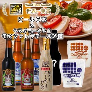 ビール スワンレイクビール 世界一金賞受賞入り 季節限定ビール入り6本＆ヤスダヨーグルトモッツァレラチーズ2種 阿賀野市 新潟県 阿賀野 クラフト 飲み比べ クラフトビール 地ビール ビール お酒 酒 詰め合わせ ギフト プレゼント 贈答 贈り物 チーズ お中元 お歳暮 のし対応 熨斗 1S48020