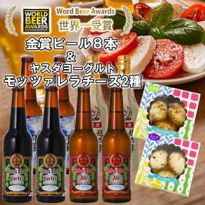 ビール スワンレイクビール 世界一金賞受賞入り ビール8本＆ヤスダヨーグルトモッツァレラチーズ2種 阿賀野市 新潟県 阿賀野 クラフト 飲み比べ クラフトビール 地ビール ビール お酒 酒 詰め合わせ ギフト プレゼント 贈答 贈り物 チーズ お中元 お歳暮 のし対応 熨斗 1S52023