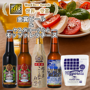 ビール スワンレイクビール 世界一金賞受賞入り ビール4本＆ヤスダヨーグルトモッツァレラチーズ  阿賀野市 新潟県 阿賀野 クラフト 飲み比べ クラフトビール 地ビール ビール お酒 酒 詰め合わせ ギフト プレゼント 贈答 贈り物 チーズ お中元 お歳暮 のし対応 熨斗 1S53012