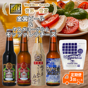 ビール スワンレイクビール 3回定期便 世界一金賞受賞入り ビール4本＆ヤスダヨーグルトモッツァレラチーズ 阿賀野市 新潟県 阿賀野 クラフト 飲み比べ クラフトビール 地ビール ビール お酒 酒 詰め合わせ チーズ 1S55033