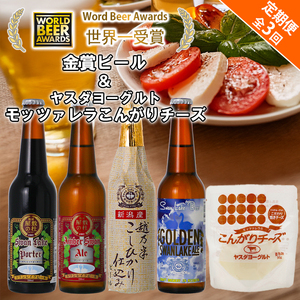 ビール スワンレイクビール 3回定期便 世界一金賞受賞入り ビール4本＆ヤスダヨーグルトモッツァレラチーズ こんがり 阿賀野市 新潟県 阿賀野 クラフト 飲み比べ クラフトビール 地ビール ビール お酒 酒 詰め合わせ チーズ 1S56033