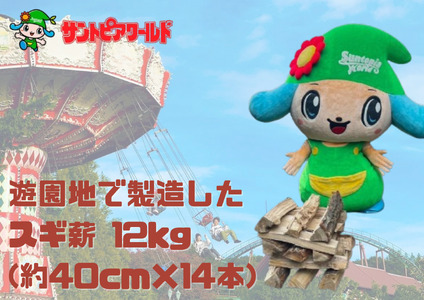 スギ薪 12kg 40cm×14本 遊園地で製造した薪 薪ストーブ BBQ キャンプ 薪 サントピアワールド 2S03006
