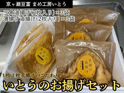 いとうのお揚げセット 2枚×6袋 手揚げ 油揚げ 三角揚げ 薄揚げ 京ヶ瀬豆富 まめ工房いとう 【配送日の指定必須】 2M04011