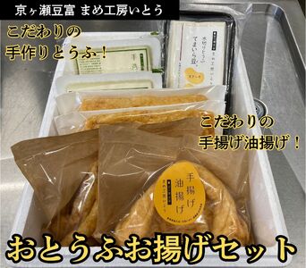 おとうふお揚げセット 豆腐3個 油揚げ2枚×4袋 手造りとうふ てまいら豆 手揚げ 油揚げ 三角揚げ 薄揚げ 京ヶ瀬豆富 まめ工房いとう 【配送日の指定必須】 2M05011