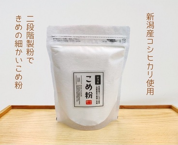 夢の谷ファームのこめ粉 250g×4袋 有機栽培コシヒカリ100％使用 米粉 阿賀野市産 農家直送 1U09008