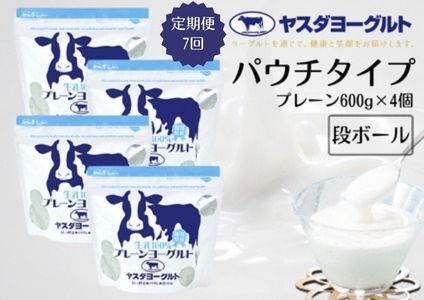 【7ヶ月定期便】ヤスダヨーグルト 食べるヨーグルト アレンジ名人セットA プレーンヨーグルト 600g×4個×7回 パウチ 無添加 搾りたて 生乳100％ こだわり生乳 新鮮 濃厚 モンドセレクション  ヨーグルト 1B80043
