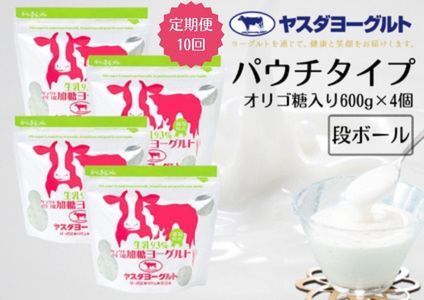 【10ヶ月定期便】ヤスダヨーグルト パウチタイプ オリゴ糖入り 600g×4個×10回 アレンジ名人セットB 無添加 ガラクトオリゴ糖 搾りたて こだわり生乳93% 濃厚 ヨーグルト 1B85061
