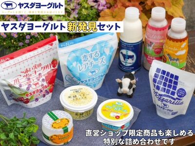 ヤスダヨーグルト 新発見セット 化粧箱 搾りたて こだわり生乳 濃厚 飲むヨーグルト のむよーぐると ヨーグルト レアチーズ カフェオレ ミルクティー クリームチーズ フロマージュ モッツァレラチーズ バター チーズ 限定 脂肪ゼロ 低脂肪 お中元 お歳暮 贈り物 ギフト 父の日 母の日 誕生日 クリスマス プレゼント 1B87016