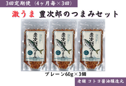 【老舗コトヨ醤油】3回定期便 豊次郎のつまみセット① プレーン味 60g×3個(4ヶ月毎×3回) 万能調味料 ふりかけ アーモンド入り 鯖節 オイル不使用 1C32022 9,000円