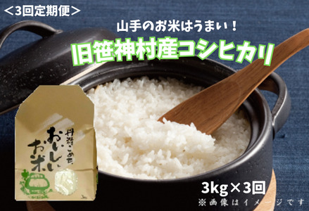 【令和7年産】【3ヶ月定期便】 旧笹神村産 コシヒカリ 3kg×3回 合計9kg 白米 上泉 農家直送 コメドック 金賞 1Q14029