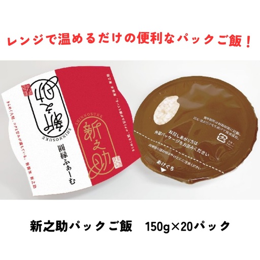 新之助パック ご飯 150g × 20パック 米 白米 艶やか 甘み 保存食 簡単 手軽 新潟県 阿賀野市 3D11018