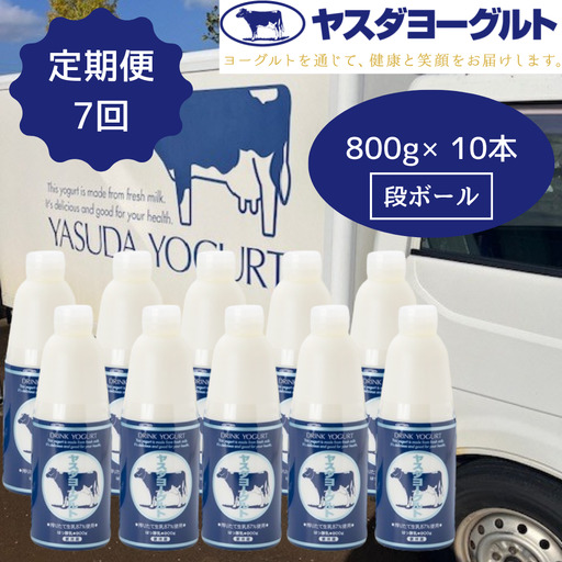 【7ヶ月定期便】ヤスダヨーグルト 800g×10本×7回 大ボトル ヨーグルト まるでスイーツ 無添加 搾りたて こだわり生乳 濃厚 飲むヨーグルト のむよーぐると 業務用 料理 シェア イベント1B91099