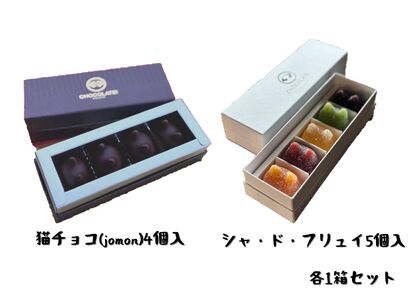しょこら亭 猫チョコ（4個入）＆ シャ・ド・フリュイ（5個入） 各1セット  お菓子 菓子 スイーツ チョコレート 洋菓子 フランス伝統菓子 贈答 1Z42014