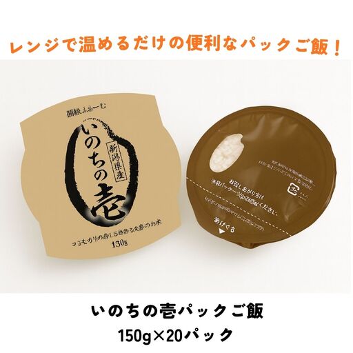 いのちの壱パック ご飯 150g × 20パック 米 白米 大粒 艶やか 甘み 保存食 簡単 手軽 新潟県 阿賀野市 3D13020