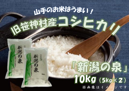 【令和7年産】コシヒカリ 「新潟の泉」 10kg (5kg×2) 旧笹神村産 上泉 農家直送 コメドック 金賞 1Q02027
