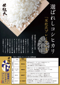 新潟県阿賀野市産 米杜氏 コシヒカリプレミアム米 5kg 1H05016