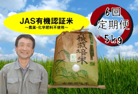 【令和7年産】【6か月定期便】JAS有機認証米 コシヒカリ 5kg×6回 1G06141