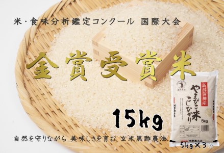 新米】コシヒカリ「やまびこ米」15kg(5kg×3袋) 玄米黒酢農法 金賞受賞