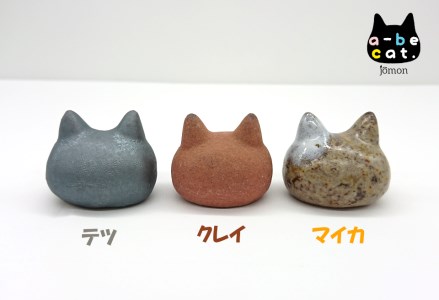 【安田瓦】 a-be cat.jomon クレイ・テツ・マイカ ３点セット 1M05011