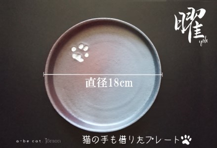 【安田瓦】 a-be cat.jomon クレイ・テツ・マイカ／猫の手も借りたプレートC&G ヨウ (計8点セット) ふるさと納税限定 1M10047