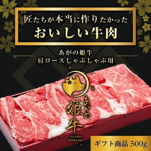 あがの姫牛 肩ロースしゃぶしゃぶ用 500g 牛肉 赤身肉 柔らか 上質 メス牛 雌牛 国産 ブランド牛 冷凍 化粧箱入 のし 贈答  贈り物 ギフト プレゼント お中元 お歳暮 父の日 母の日 敬老の日 すき焼き  じゃぶじゃぶ 新鮮 新潟県 阿賀野市 1D08017