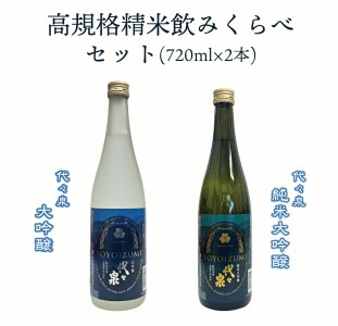 越つかの酒造 高規格精米 代々泉 飲みくらべ 720ml×2本 セット 五百万石100％ 淡麗辛口 辛口 純米大吟醸酒 大吟醸酒 サッパリ キレ 贈答 ギフト 地酒 日本酒 新潟県 阿賀野市 2C02020 