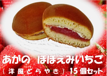 お菓子の龍宝堂 洋風どら焼き 「あがのほほ笑みいちご」 15個 菓子 お菓子 どら焼き いちご 苺 和菓子 2B01016