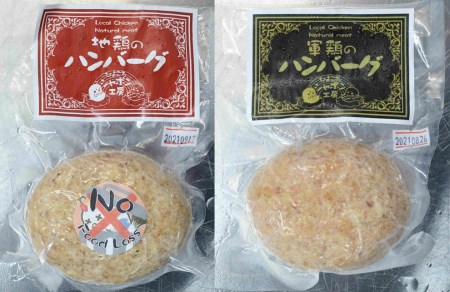 地鶏 と 軍鶏 のハンバーグセット 鶏肉 ハンバーグ モモ肉 国産 天然飼料 保存料不使用 食品添加物不使用 無添加 お子様 こども お年寄り やわらか ふんわり 平飼い 新潟県 阿賀野市 冷凍 1R04020