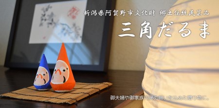 郷土伝統民芸品「三角だるま」赤青ペアセット（三号）手作り 置物 伝統 贈答 ギフト 新潟県 阿賀野市 1J01009