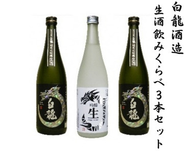 白龍酒造 生酒飲みくらべ 720ml×3本セット 純米大吟醸 華やか 吟醸香 繊細 ほのかな 甘み 瑞々しい 吟醸 爽やか フルーティ 滑らか 口当たり きざけ なまざけ 白龍 はくりゅう 酒 日本酒 ポン酒 のみくらべ 飲み比べ 呑み比べ 新潟県 阿賀野市 1O07018